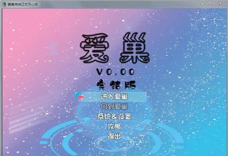 爱巢合集 角色养成 玩法截图 8