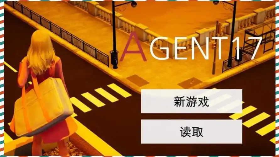 特工17 沙盒剧情 预览图 3